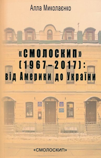 Смолоскип" (1967–2017) від Америки до України. Алла Миколаєнко. Смолоскип