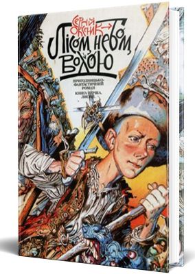 Лісом, небом, водою. Книга 1. Сергій Оксеник. Смолоскип