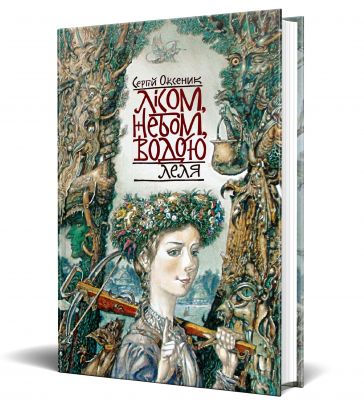 Лісом, небом, водою. Книга 2. Леля. Смолоскип