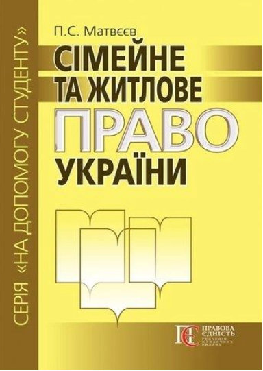 Сімейне та житлове право України. Посібник. Алерта