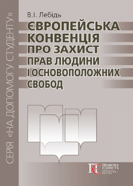 Європейська конвенція про захист прав людини і?основоположних свобод. 3-тє видання. Посібник. Алерта