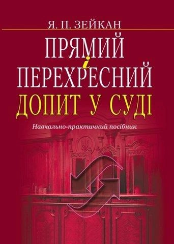Прямий і перехресний допит у суді. Навч.-практ. посіб. Алерта
