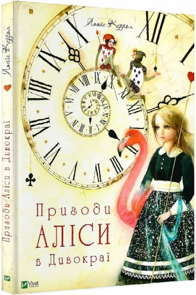 Пригоди Аліси в Дивокраї. Льюїс Керрол. Vivat