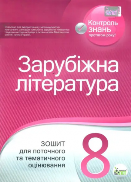 Зарубіжна література. Зошит для поточного та тематичного оцінювання, 8 кл. Косогова О.О. ПЕТ