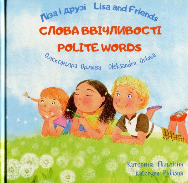 Ліза і друзі/Lisa and Friends Слова ввічливості. Орлова Олександра. ПЕТ