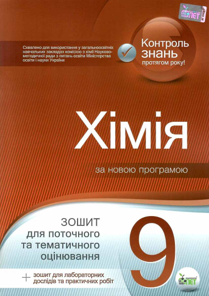 Хімія, 9 кл. Зошит для поточного та тематичного оцінювання (+ зошит для лабораторних дослідів та практичних робіт). Гога С.Т., Ісаєнко Ю.В. ПЕТ