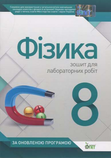 Фізика, 8 кл. Зошит для лабораторних робіт. Чертіщева Т.В. ПЕТ