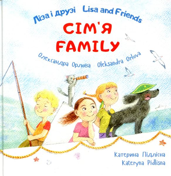 Ліза і друзі/Lisa and Friends Сім’я/Family,. Орлова Олександра. ПЕТ