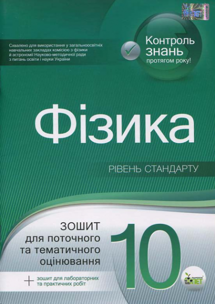 Фізика, 10 кл. Зошит для поточного та тематичного оцінювання. Академічний рівень + вкладка "Зошит для лабораторних робіт та фізичного практикуму". Чертіщева Т.В. ПЕТ
