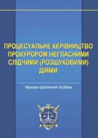 Процесуальне керівництво прокурором негласними слідчими (розшуковими) діями. Науково-практичний посібник. Алерта