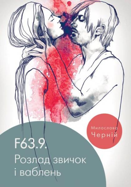 F63.9. Розлад звичок і ваблень. Милослава Черній. Discursus