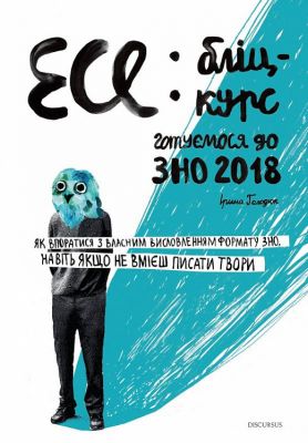 Есе: білц-курс. Голодюк Ірина. Дискурсус