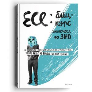 Есе: білц-курс. Голодюк Ірина. Дискурсус