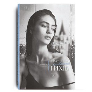 Квартира київських гріхів. Сурженко Маргарита. Дискурсус