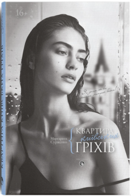 Квартира київських гріхів. Сурженко Маргарита. Дискурсус