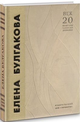 Елена Булгакова. Воспоминания современников. Юрій Воронцов. Адеф