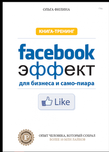 Фейсбук-эффект для бизнеса и самопиара. Ольга Філіна. IPIO