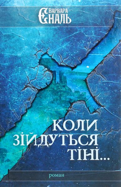 Коли зійдуться тіні.... Варвара Єналь. Книгоноша