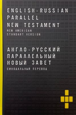 Англо-русский параллельный. Новый Завет / English-Russian Parallel New Testament. Книгоноша
