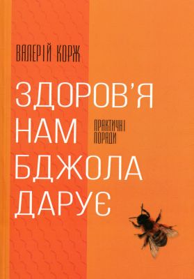 Здоров’я нам бджола дарує. Валерій Корж. Книгоноша