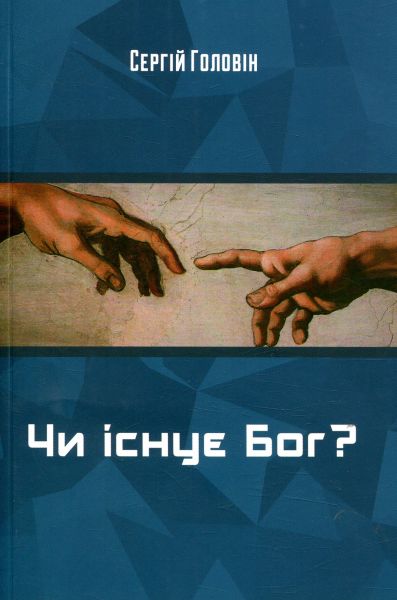 Чи існує Бог?. Сергій Головін. Книгоноша