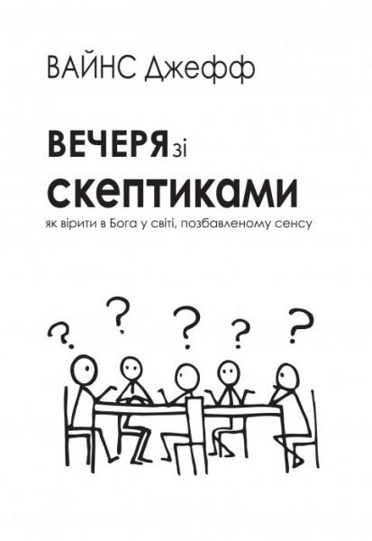 Вечеря зі скептиками. Як вірити в Бога у світі, позбавленому сенса. Джефф Вайнс. Книгоноша