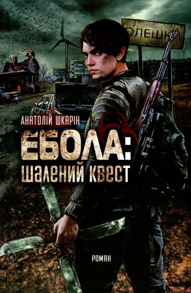 Ебола: шалений квест. Анатолій Шкарін. Книгоноша