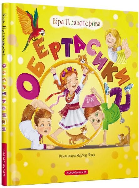 Обертасики. А-БА-БА-ГА-ЛА-МА-ГА