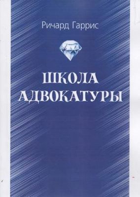 Школа адвокатуры. Гаррис Ричард. Центр учбової літератури