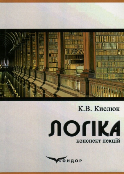 Логіка. Конспект лекцій. Кислюк К.В. Кондор