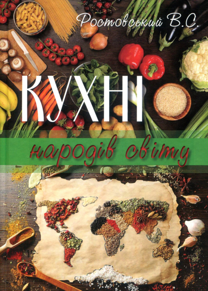 Кухні народів світу. Навчальний посібник. Ростовський В. С. Кондор