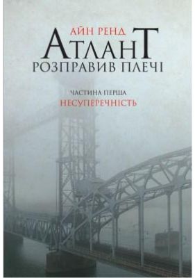 Атлант розправив плечі. Частина перша. Несуперечність. Айн Ренд. Наш Формат