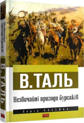 Незвичайні пригоди бурсаків. В. Таль. Наш Формат