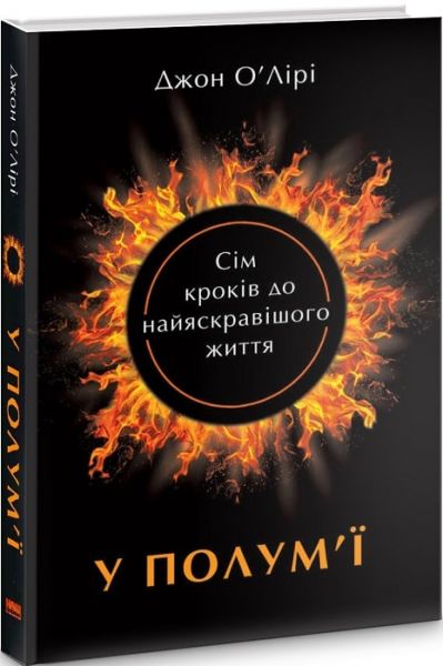 У полум'ї: 7 кроків до найяскравішого життя. Джон О'Лірі. Наш Формат