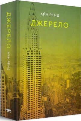 Джерело. Айн Ренд. Наш Формат