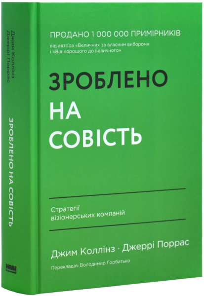 Зроблено на совість. Стратегії візіонерських компаній. Джим Коллінз, Джеррі Поррас. Наш Формат