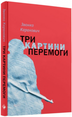 Три картини перемоги. Звонко Каранович. Комора