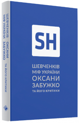Шевченків міф Оксани Забужко та його критики. Комора