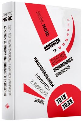 Комунізм та дилеми національного визволення. Національний комунізм у радянській Україні 1918-1933 рр. Джеймс Мейс. Комора