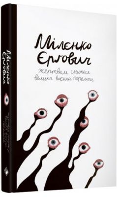 Жертвам сниться велика воєнна перемога. Єргович М. Комора