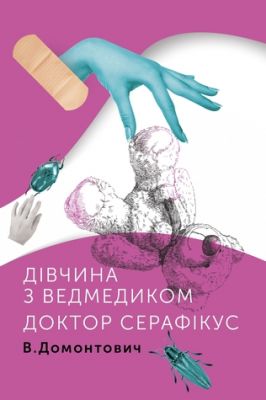 Дівчинка з ведмедиком. Доктор Серафікус. Домонтович В. Комора