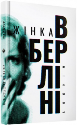 Жінка в Берліні. Анонім. Комора