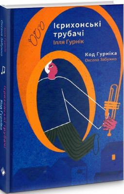 Ієрихонські трубачі. Код Гурніка. Ілля Гурнік, Оксана Забужко. Комора