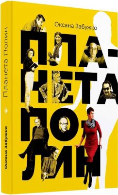 Планета Полин. Забужко О. Комора