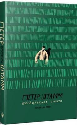 Швейцарське плато. Петер Штамм. Комора