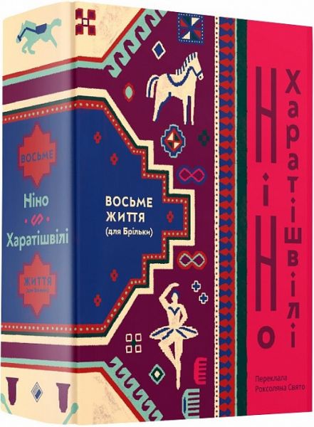 Восьме життя (для Брільки) Ніно Харатішвілі. Комора
