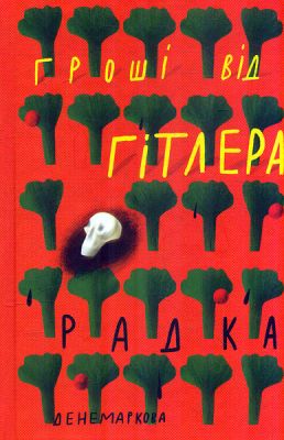 Гроші від Гітлера. Радка Денемаркова. Комора