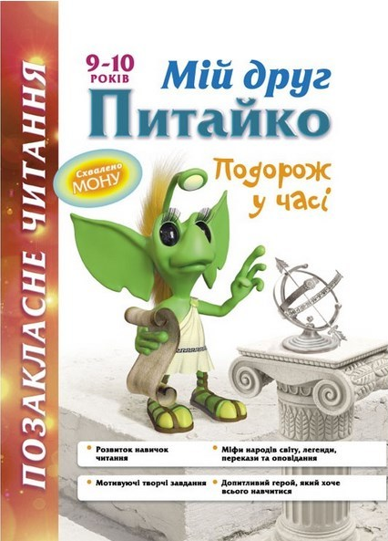 Мій друг Питайко. 9-10 років. Позакласне читання. Наталя Курганова. АССА