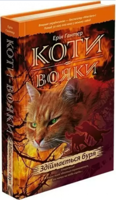 Коти-Вояки. Книга 4. Здіймається буря. Ерін Гантер. АССА