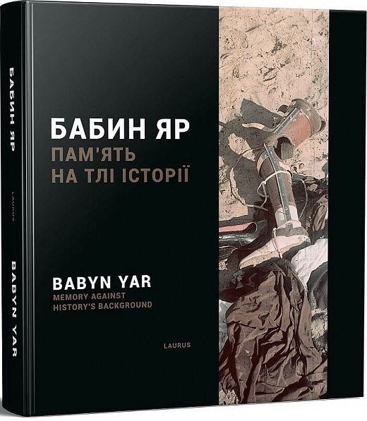 Бабин Яр: пам'ять на тлі історії. Laurus